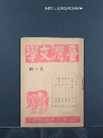 期刊名稱：臺灣文學叢刊1輯圖檔，第1張，共20張